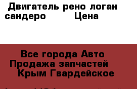 Двигатель рено логан,  сандеро  1,6 › Цена ­ 35 000 - Все города Авто » Продажа запчастей   . Крым,Гвардейское